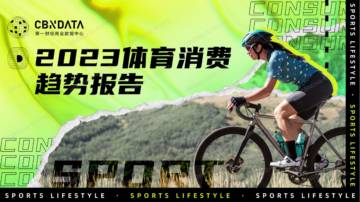 CBNData：2023体育消费趋势报告.pdf