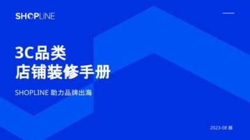 SHOPLINE：2023年3C品类店铺装修手册白皮书.pdf