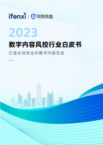 爱分析：2023数字内容风控行业白皮书.pdf