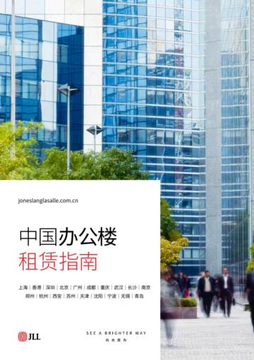 仲量联行：2023中国办公楼租赁指南.pdf