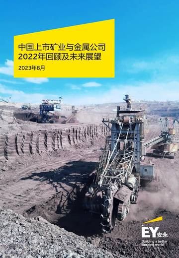 安永：中国上市矿业与金属公司2022年回顾及未来展望报告.pdf