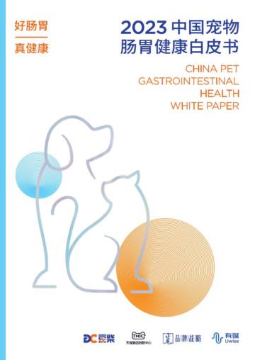 豆柴&有谋：2023中国宠物肠胃健康白皮书.pdf