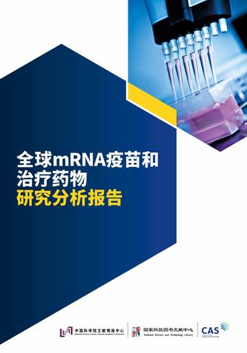 ACS：2023全球mRNA疫苗和治疗药物研究分析报告.pdf