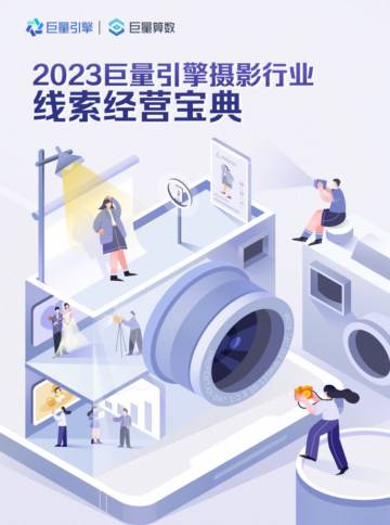 巨量算数：2023巨量引擎摄影行业线索营销宝典.pdf