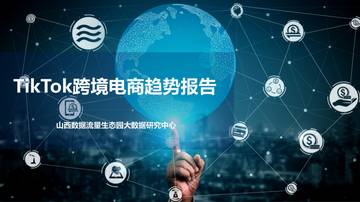 生态园大数据研究中心：TikTok跨境电商趋势报告.pdf
