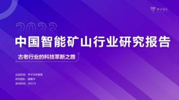 甲子光年：中国智能矿山行业研究报告.pdf