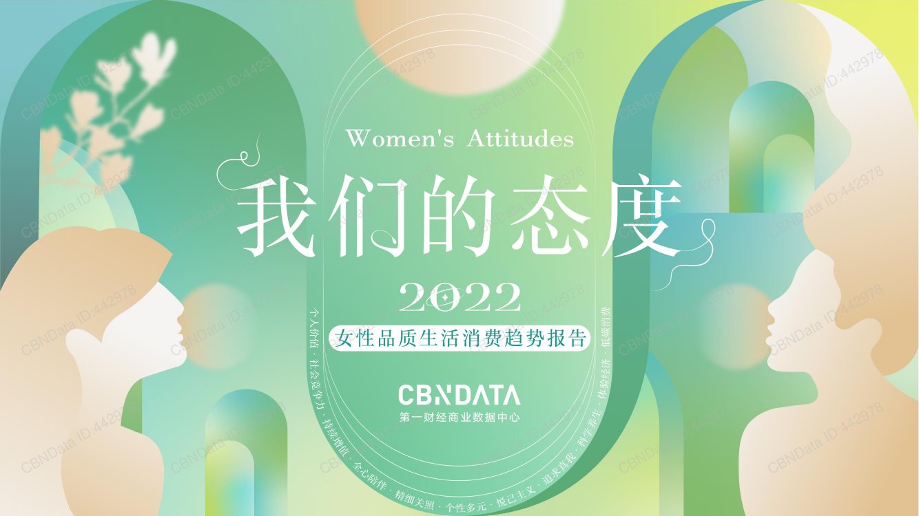 2022女性品质生活消费趋势报告.pdf