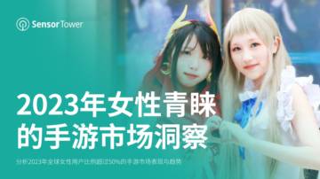 Sensor Tower：2023年女性青睐的手游市场洞察报告.pdf
