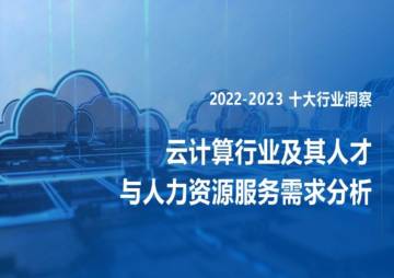 FESCO：2022-2023云计算行业及其人才与人力资源服务需求分析报告.pdf