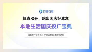 巨量引擎：2023自助本地商家国庆投广宝典.pdf