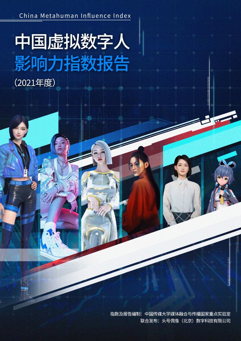 2021中国虚拟数字人影响力指数报告.pdf
