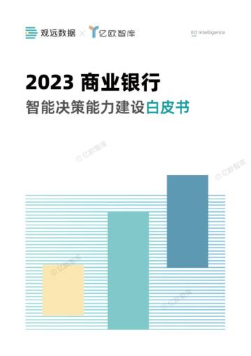 亿欧智库：2023年商业银行智能决策能力建设白皮书.pdf