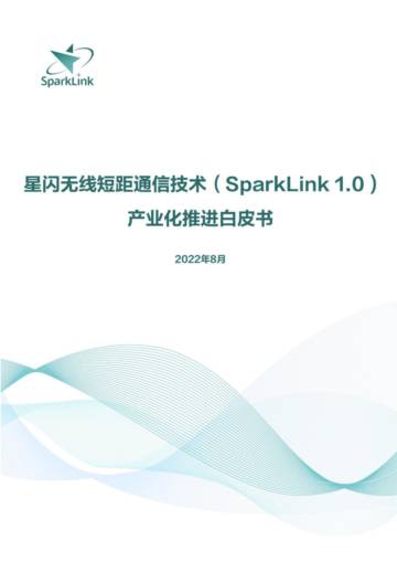 星闪：2023无线短距通信技术（SparkLink1.0）产业化推进白皮书.pdf