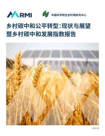 RMI：2023乡村碳中和公平转型：现状与展望暨乡村碳中和发展指数报告.pdf