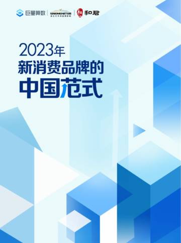 巨量算数：2023年新消费品牌的中国范式.pdf