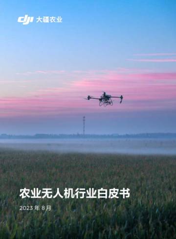 大疆农业：2023农业无人机行业白皮书.pdf