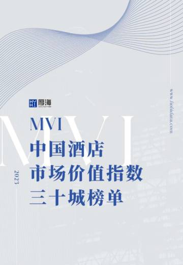 2023年MVI中国酒店市场价值指数三十城榜单.pdf