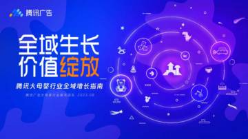 腾讯广告：2023腾讯大母婴行业全域增长指南.pdf