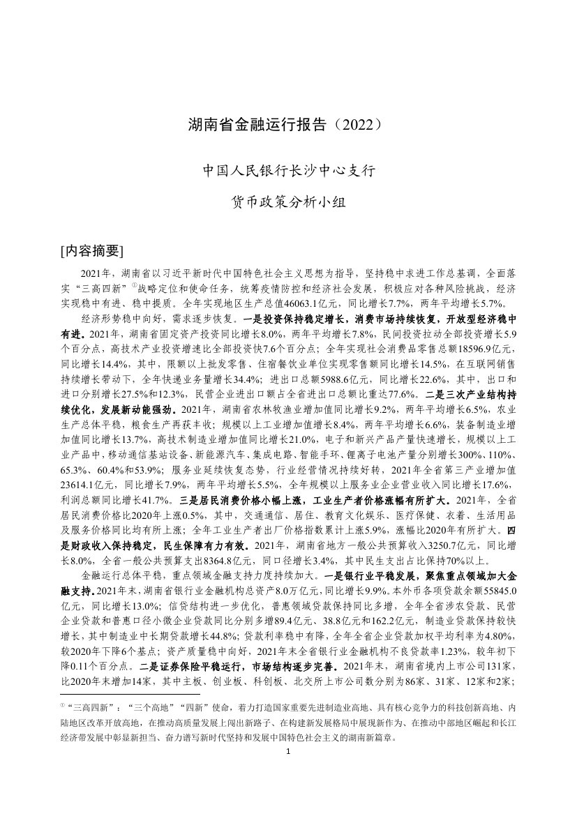 湖南省金融运行报告（2022）.pdf