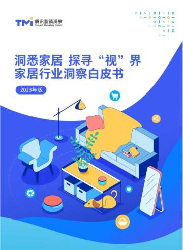 腾讯营销：2023年家居行业洞察白皮书.pdf
