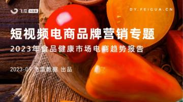 飞瓜数据：短2023年食品健康市场电商趋势报告.pdf