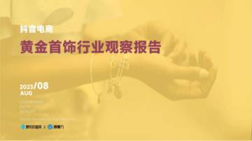 蝉妈妈：抖音电商黄金首饰行业观察报告.pdf