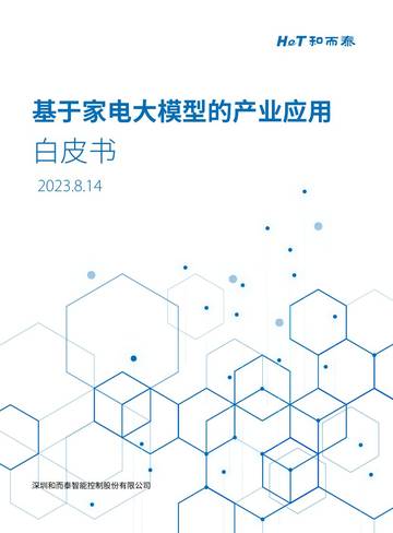 和而泰：2023基于家电大模型的产业应用白皮书.pdf