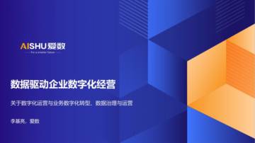 爱数：数据驱动企业数字化经营.pdf
