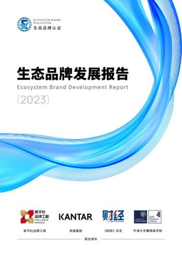 新华社&凯度&财经杂志&牛津大学：生态品牌发展报告.pdf