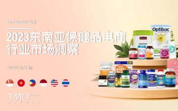 探谋（TMO）：2023东南亚保健品电商行业市场洞察报告.pdf