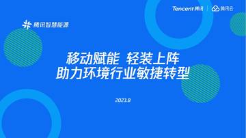 腾讯智慧能源：移动赋能轻装上阵-助⼒环境⾏业敏捷转型.pdf