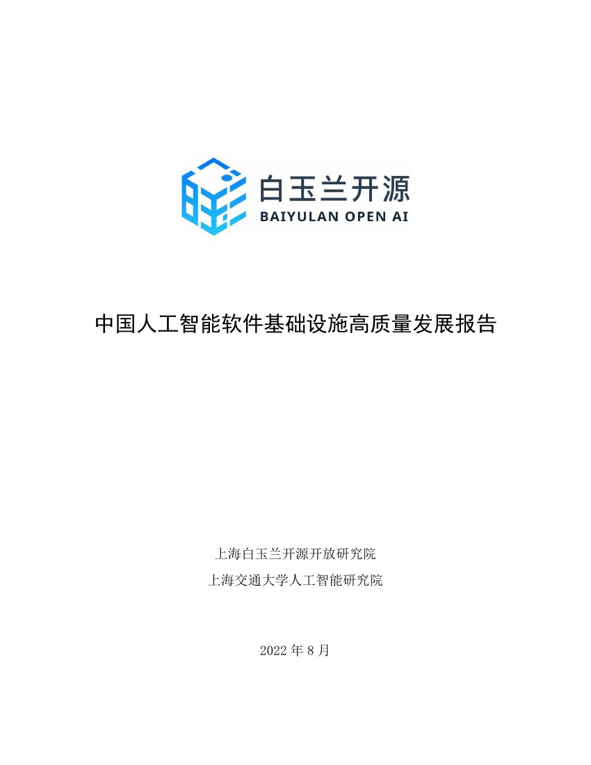 中国人工智能软件基础设施高质量发展报告.pdf