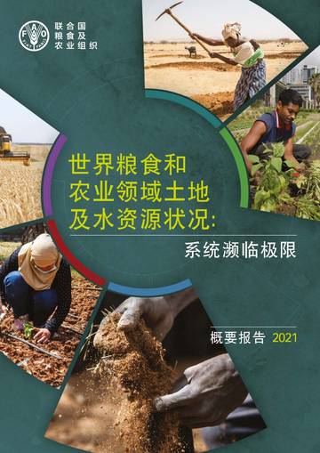 2021年世界粮食和农业领域土地及水资源状况.pdf