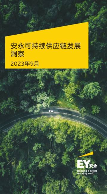 安永：2023可持续供应链发展洞察报告.pdf