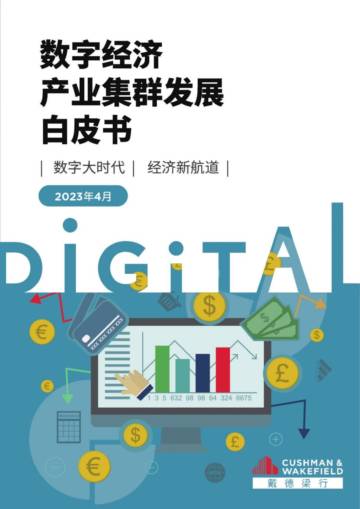 戴德梁行：2023年数字经济产业集群发展白皮书.pdf
