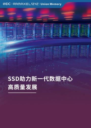 IDC&记忆科技：2023年SSD助力新一代数据中心高质量发展白皮书.pdf