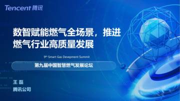 腾讯：数智赋能燃气全场景推进燃气行业高质量发展.pdf