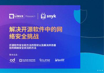 Linux基金会&Snyk：解决开源软件中的网络安全挑战.pdf