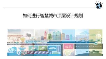 IBM：如何进行智慧城市顶层规划.pdf