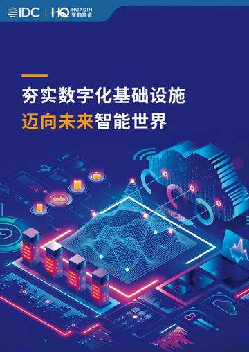 IDC&华勤：夯实数字化基础设施迈向未来智能世界白皮书.pdf