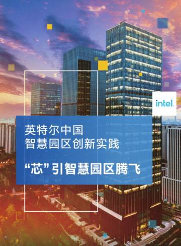 英特尔：智慧园区创新实践.pdf