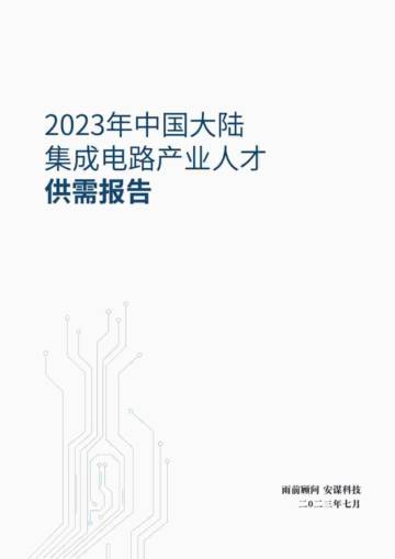 安谋科技：2023年中国大陆集成电路产业人才供需报告.pdf