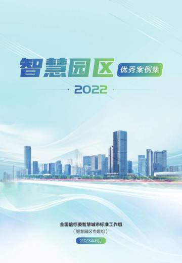 全国信标委：智慧园区优秀案例集（2022）.pdf