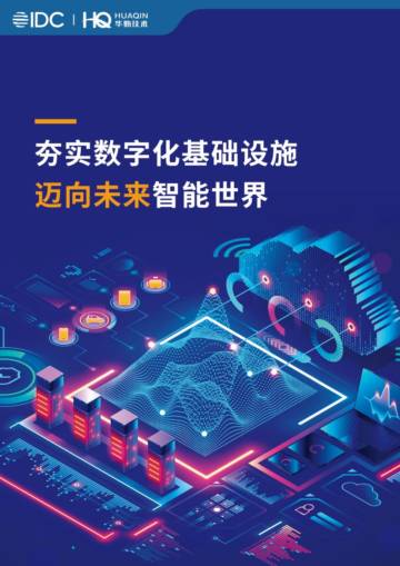 IDC&华勤：夯实数字化基础设施迈向未来智能世界白皮书.pdf