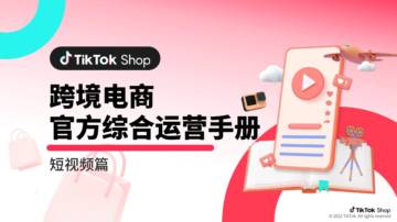 TikTokShop：跨境电商官方综合运营手册-短视频篇.pdf