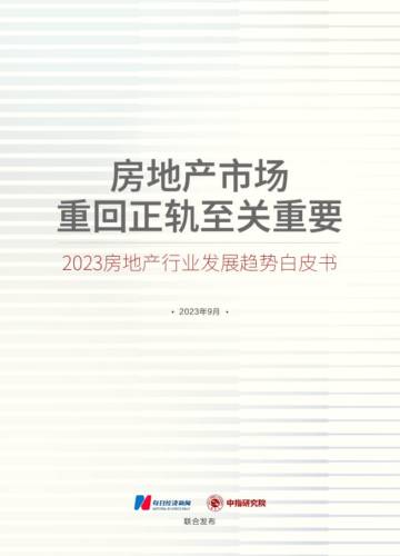 2023房地产行业发展趋势白皮书：房地产市场重回正轨至关重要.pdf