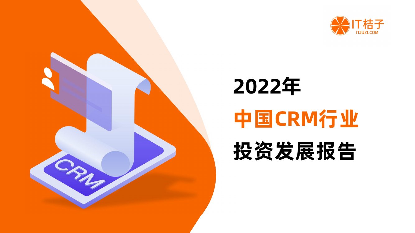 2022年中国CRM行业投资发展报告.pdf