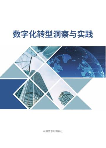 中国信息化周报社：数字化转型洞察与实践.pdf