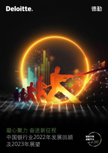 德勤：凝心聚力，奋进新征程 中国银行业2022年发展回顾及2023年展望.pdf