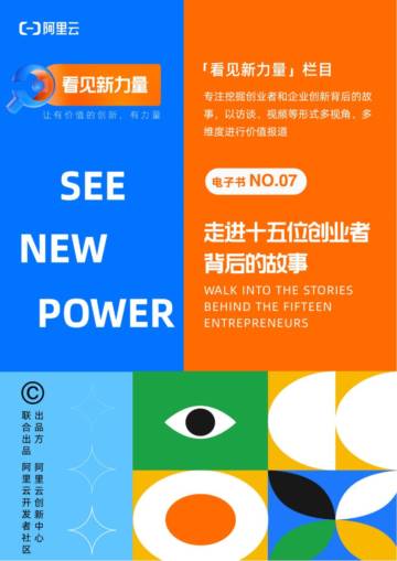 阿里云：看见新力量-第七期.pdf